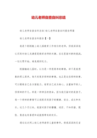 幼儿教师自查自纠总结