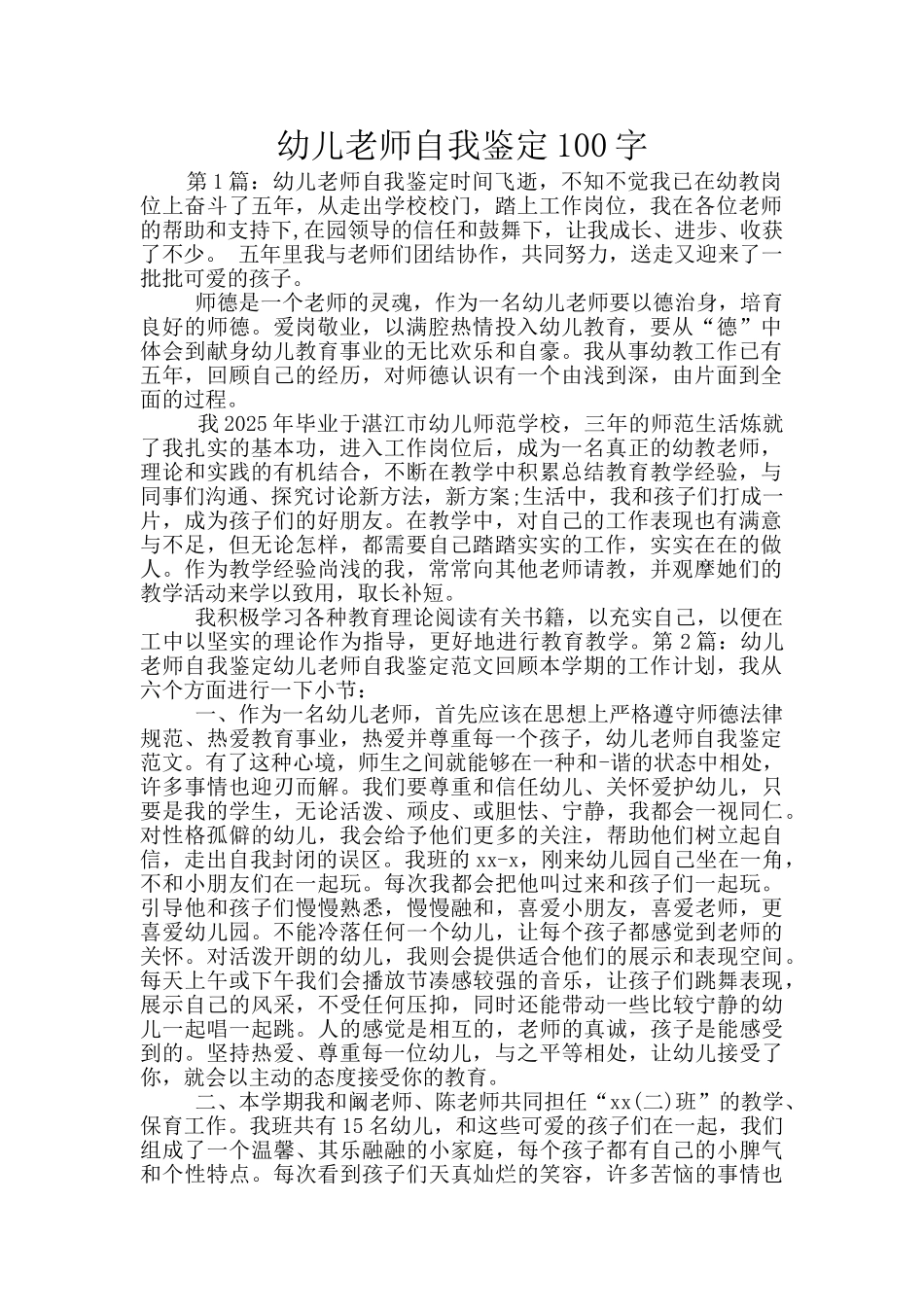 幼儿教师自我鉴定100字_第1页
