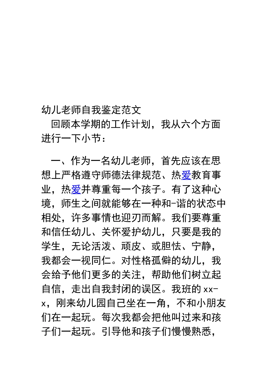 幼儿教师自我鉴定范文_第1页