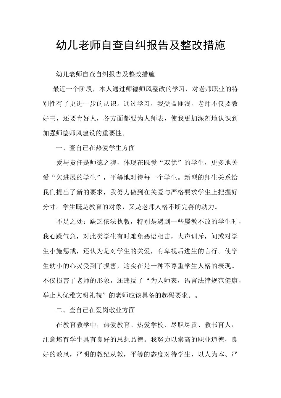 幼儿教师自查自纠报告及整改措施_第1页