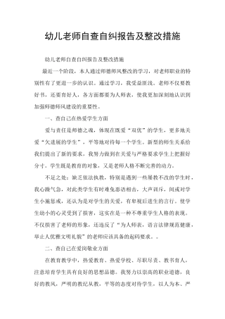 幼儿教师自查自纠报告及整改措施