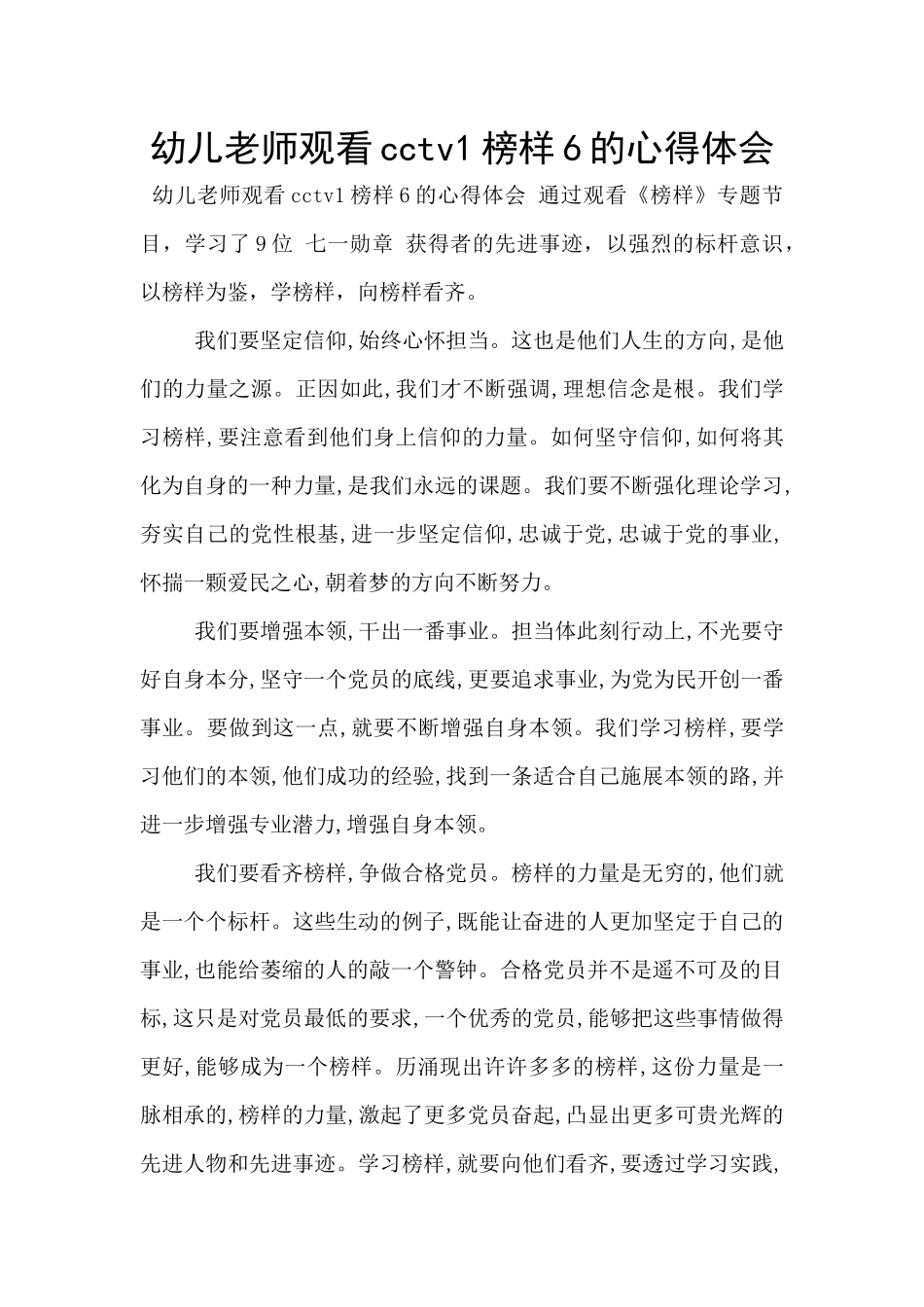 幼儿教师观看cctv1榜样6的心得体会_第1页