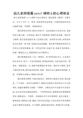 幼儿教师观看cctv1榜样6的心得体会