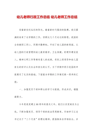 幼儿教师行政工作总结-幼儿教师工作总结
