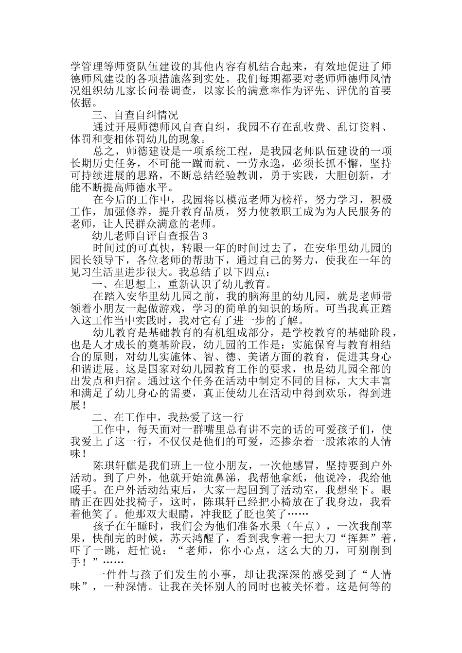 幼儿教师自评自查报告_第3页