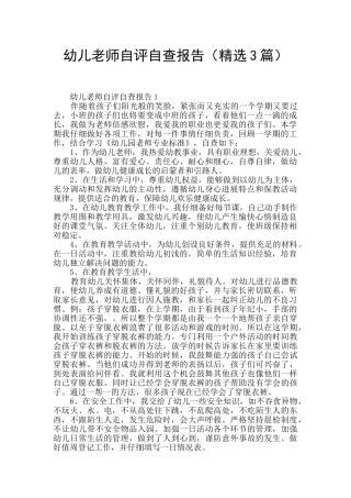 幼儿教师自评自查报告