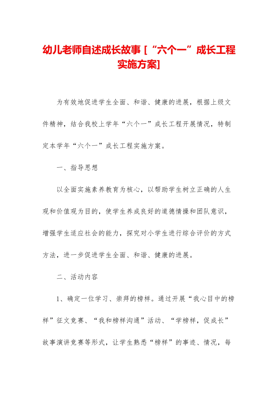 幼儿教师自述成长故事-_第1页