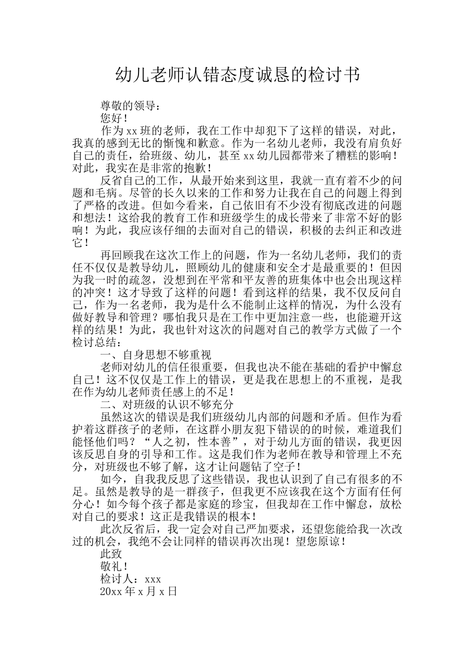 幼儿教师认错态度诚恳的检讨书_第1页