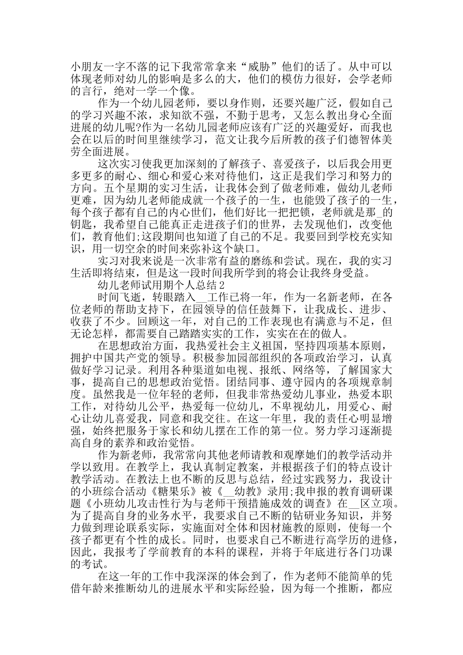 幼儿教师试用期个人总结_第2页