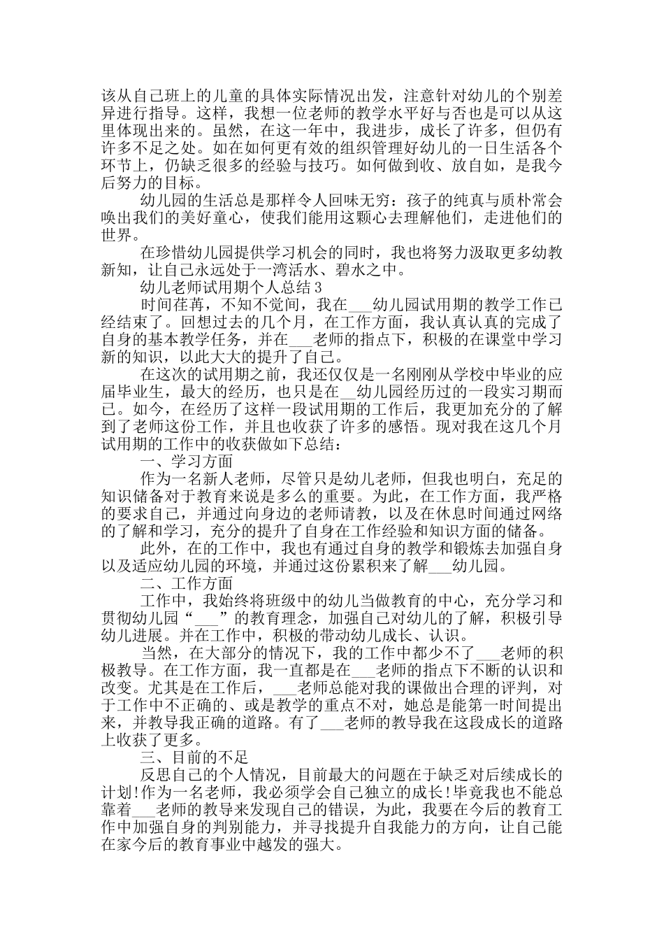 幼儿教师试用期个人总结_第3页