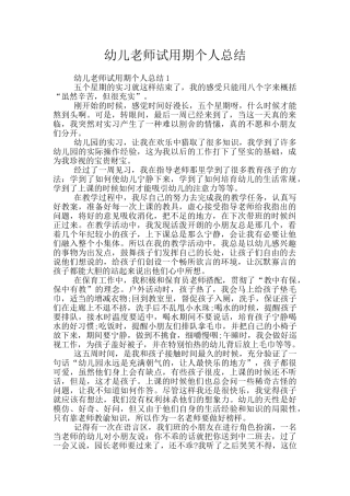 幼儿教师试用期个人总结
