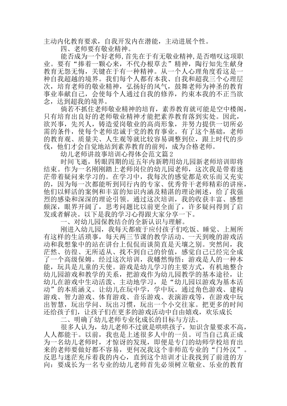 幼儿教师讲故事培训心得体会范文_第2页