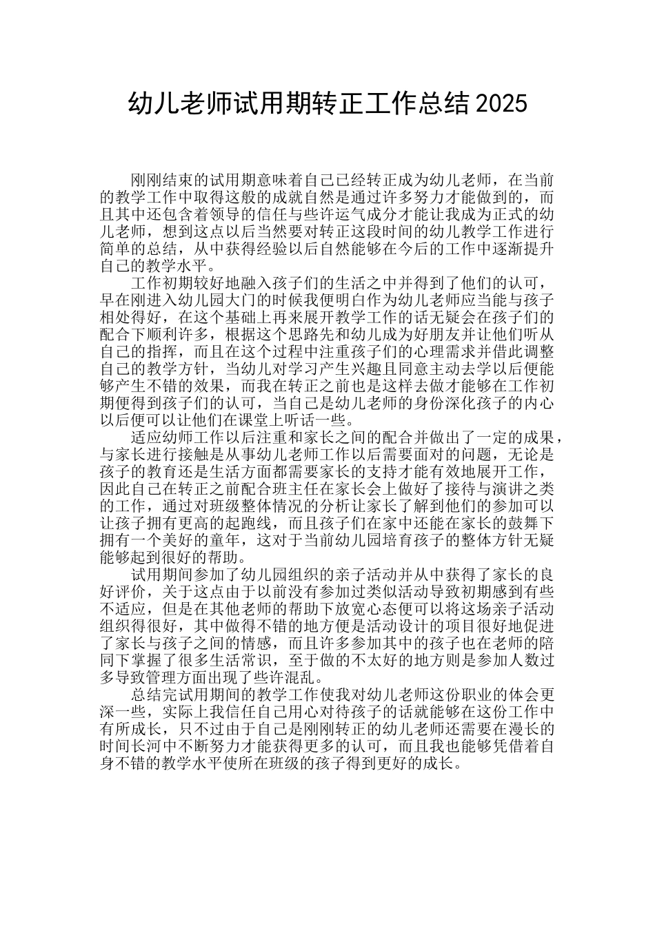 幼儿教师试用期转正工作总结2025_第1页