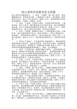 幼儿教师评语推荐范文四篇