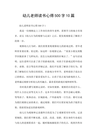 幼儿教师读书心得500字10篇