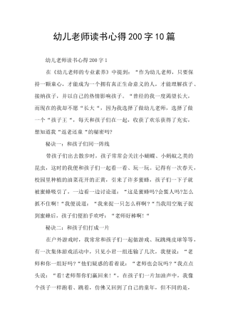 幼儿教师读书心得200字10篇