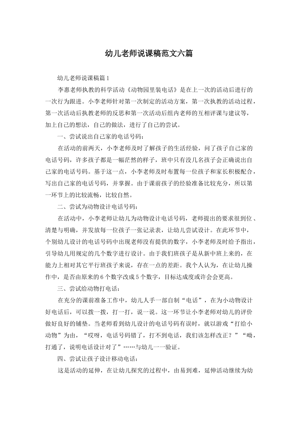 幼儿教师说课稿范文六篇_第1页
