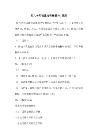 幼儿教师说课培训概要PPT课件