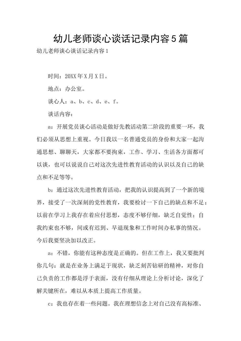 幼儿教师谈心谈话记录内容5篇_第1页