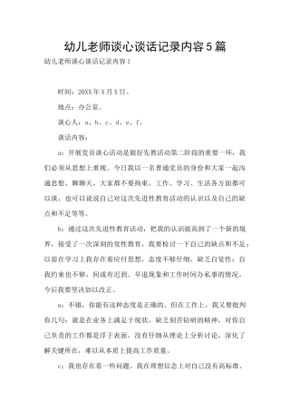 幼儿教师谈心谈话记录内容5篇