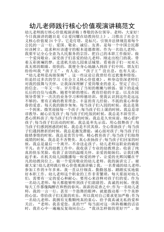 幼儿教师践行核心价值观演讲稿范文