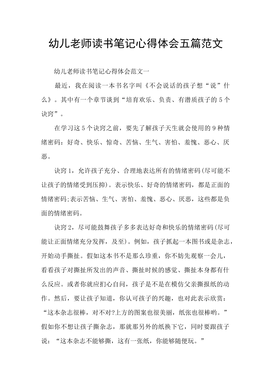 幼儿教师读书笔记心得体会五篇范文_第1页