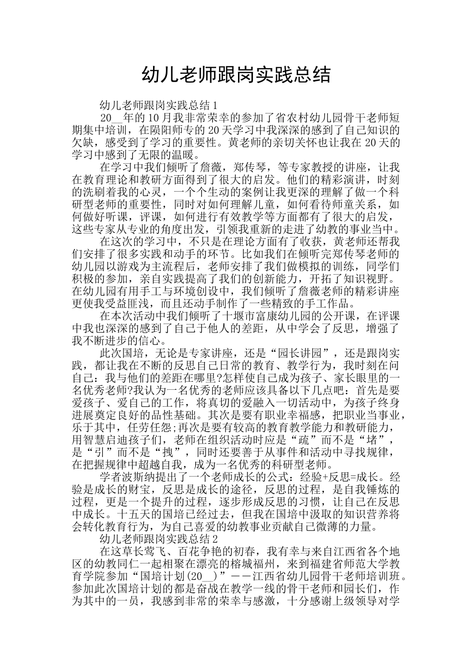 幼儿教师跟岗实践总结_第1页