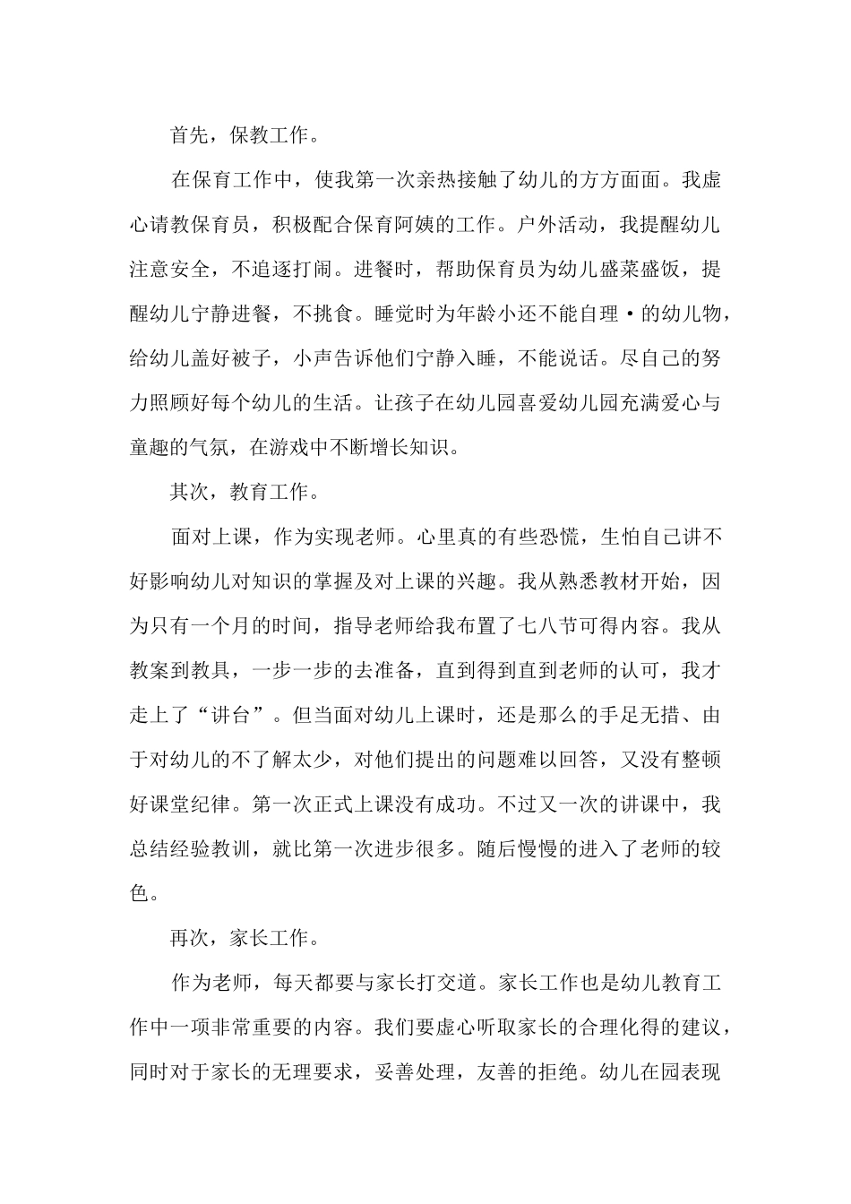 幼儿教师转正总结5篇_第2页