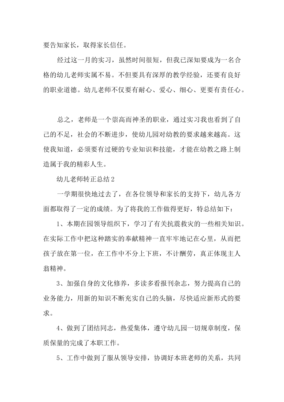 幼儿教师转正总结5篇_第3页