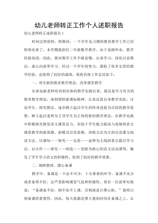 幼儿教师转正工作个人述职报告