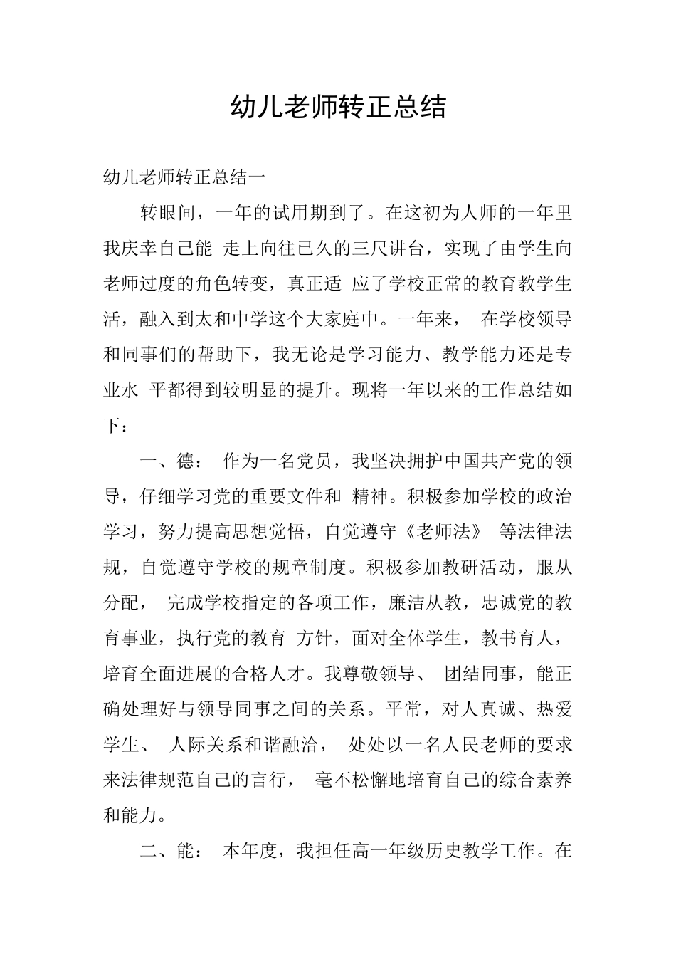 幼儿教师转正总结_第1页