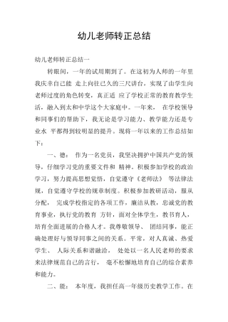 幼儿教师转正总结