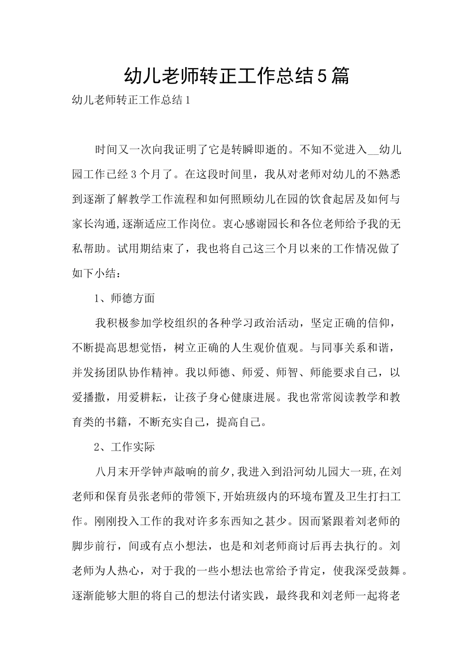 幼儿教师转正工作总结5篇_第1页