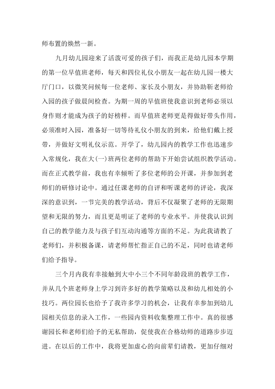 幼儿教师转正工作总结5篇_第2页