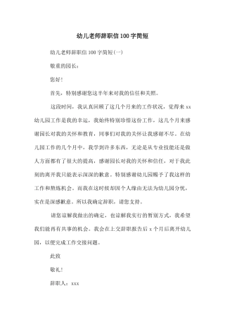 幼儿教师辞职信100字简短