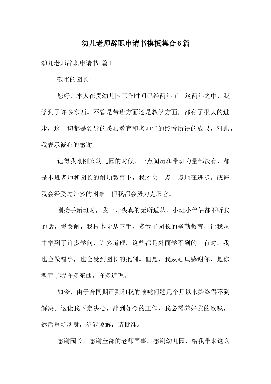幼儿教师辞职申请书模板集合6篇_第1页