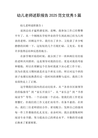 幼儿教师述职报告2025范文优秀5篇