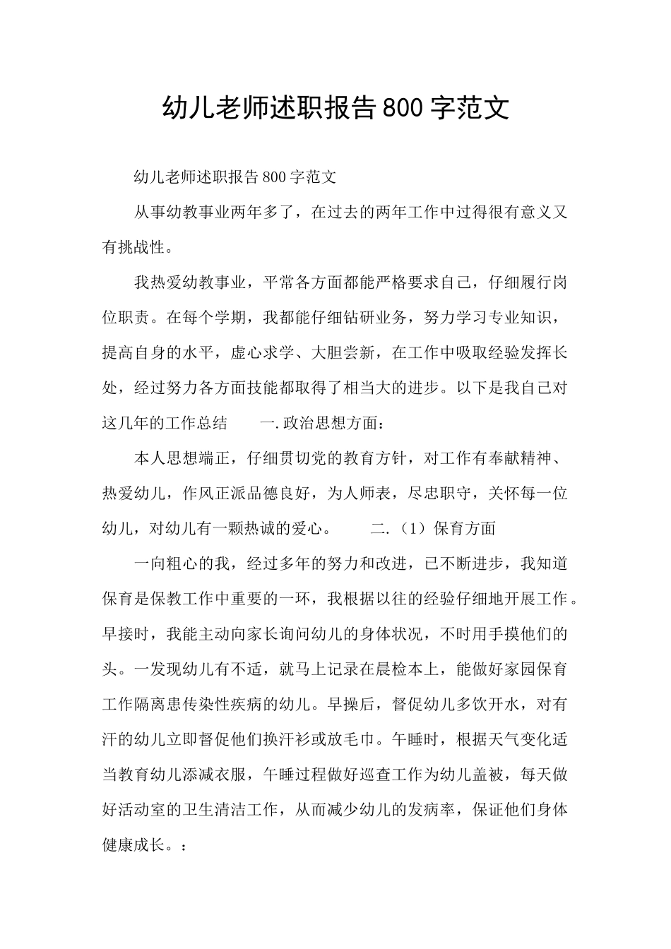 幼儿教师述职报告800字范文_第1页
