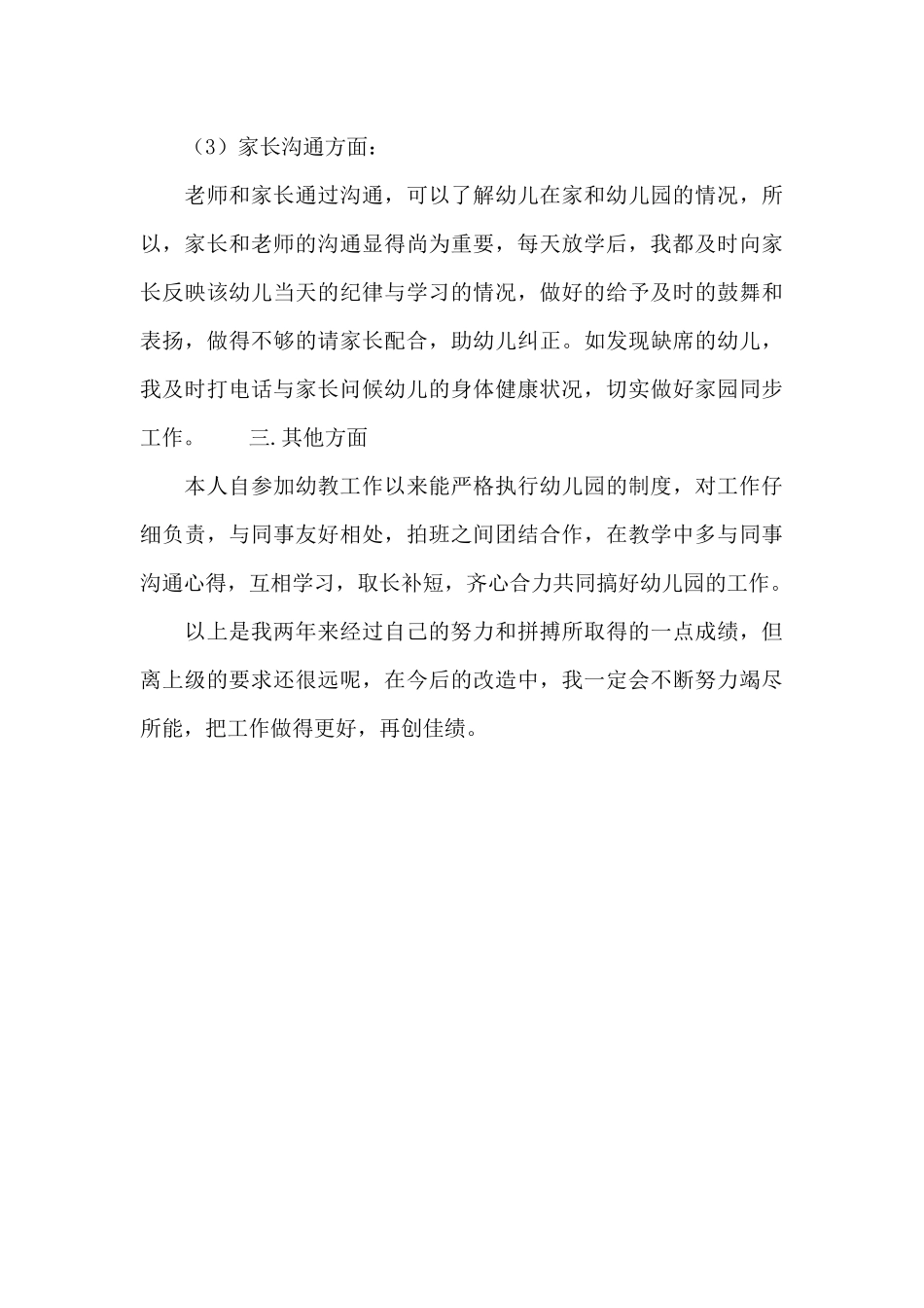 幼儿教师述职报告800字范文_第3页