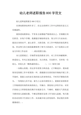 幼儿教师述职报告800字范文