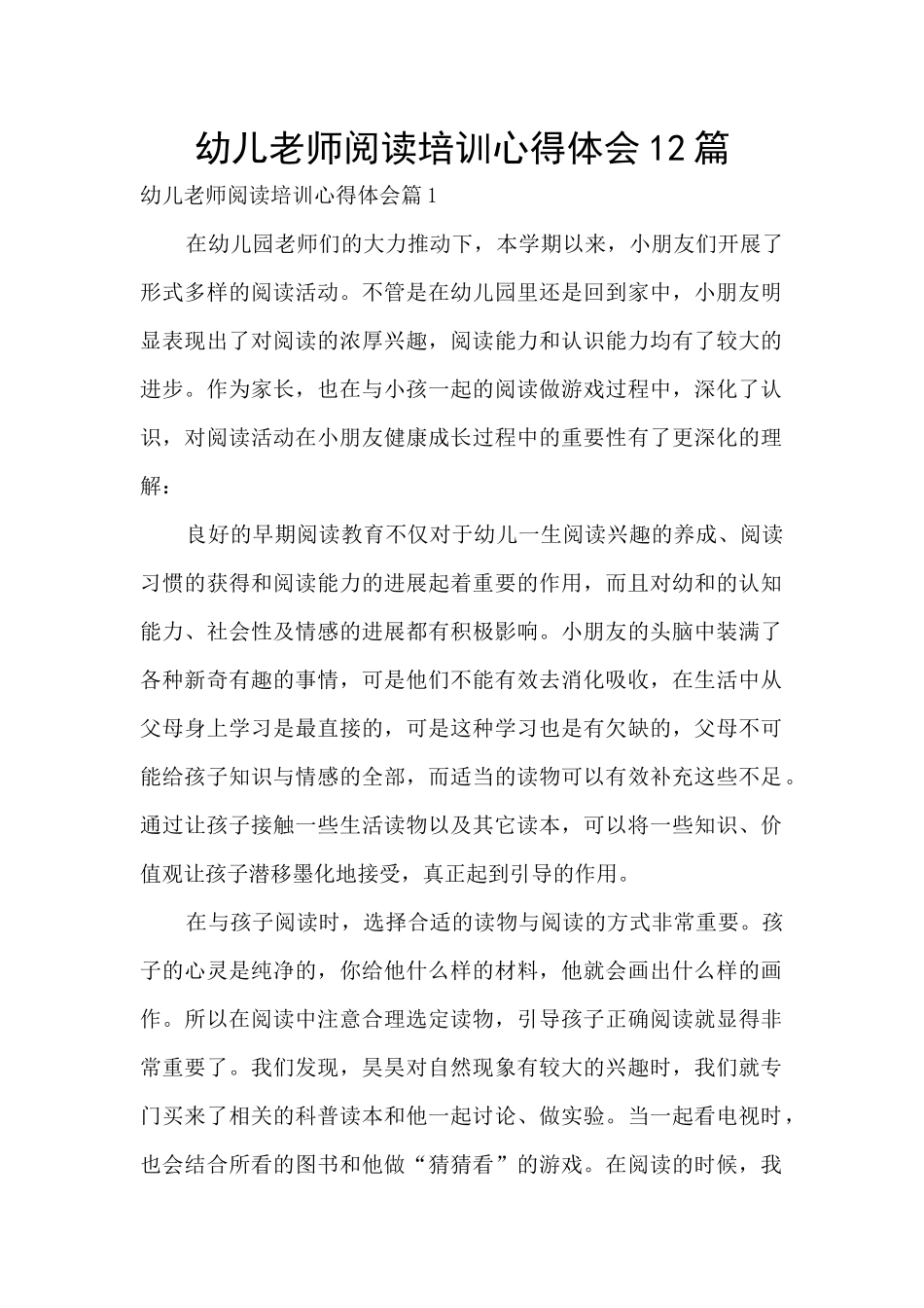 幼儿教师阅读培训心得体会12篇_第1页