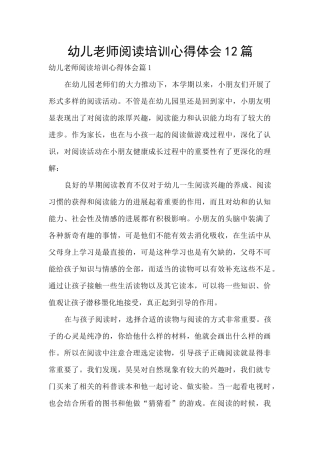 幼儿教师阅读培训心得体会12篇
