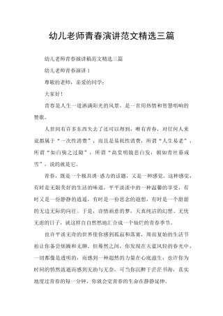 幼儿教师青春演讲范文精选三篇