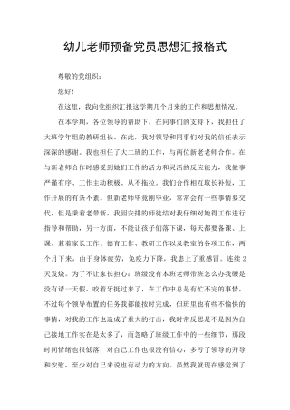 幼儿教师预备党员思想汇报格式
