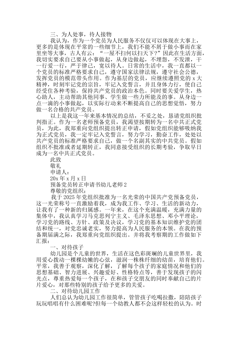幼儿教师预备党员转正申请书_第2页