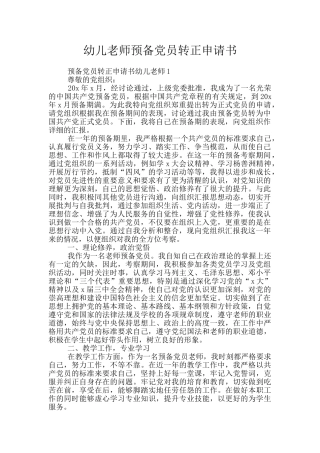幼儿教师预备党员转正申请书