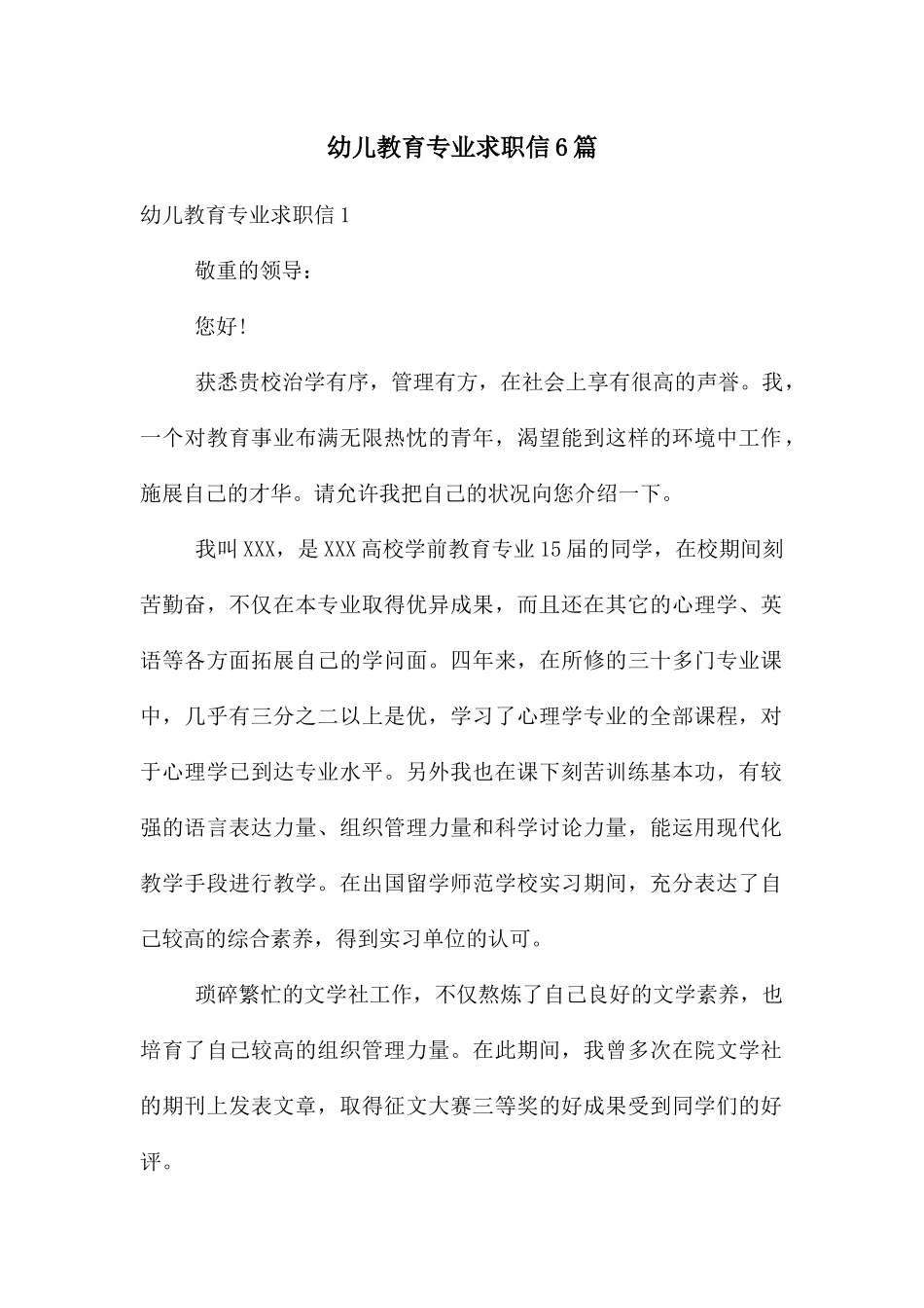 幼儿教育专业求职信6篇_第1页