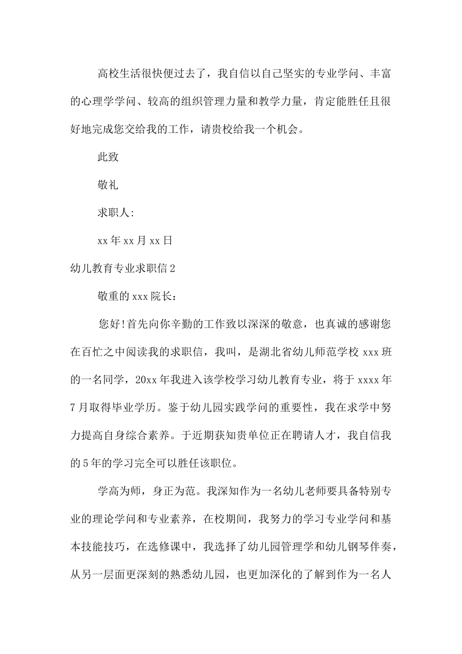 幼儿教育专业求职信6篇_第2页