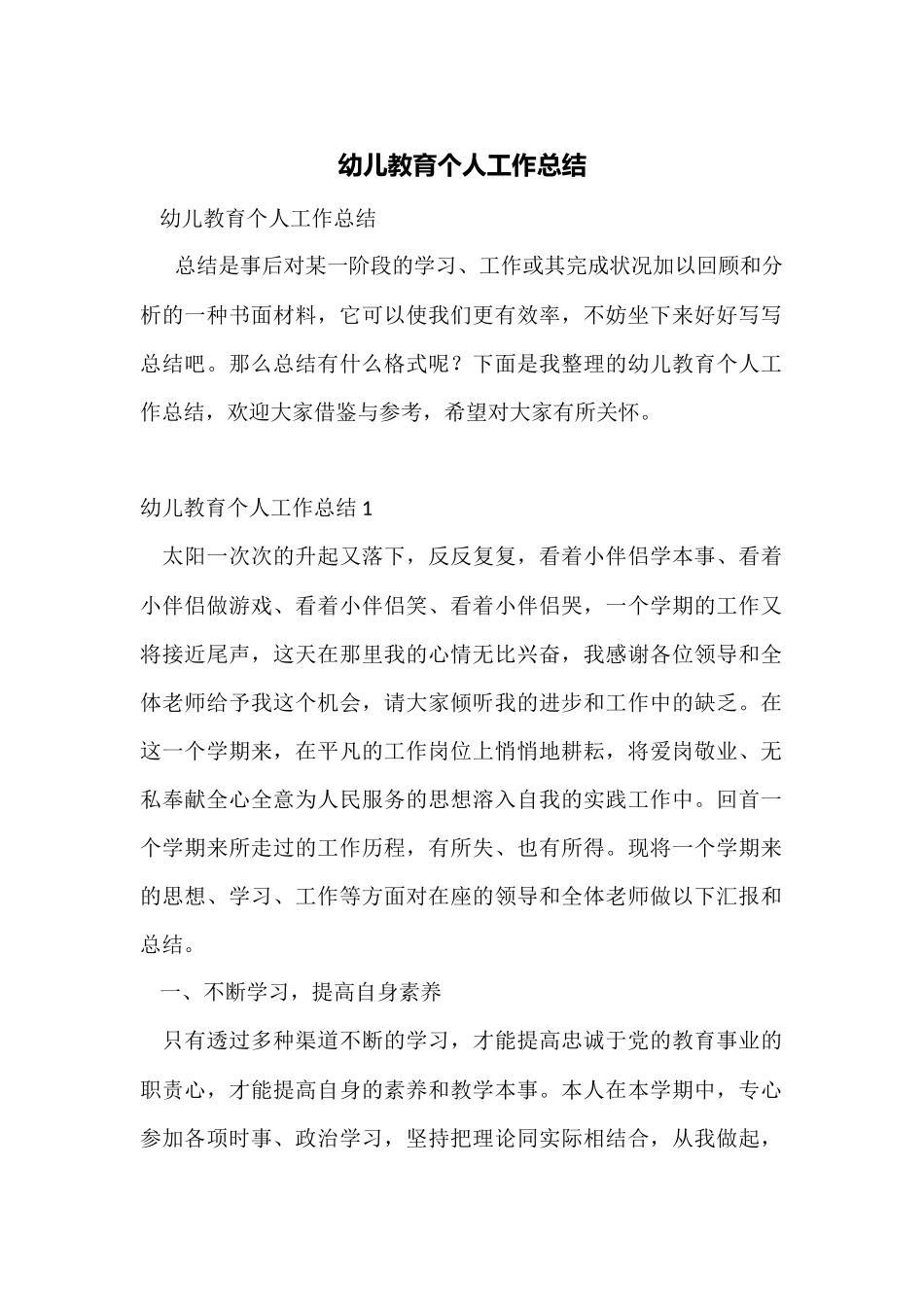 幼儿教育个人工作总结_第1页