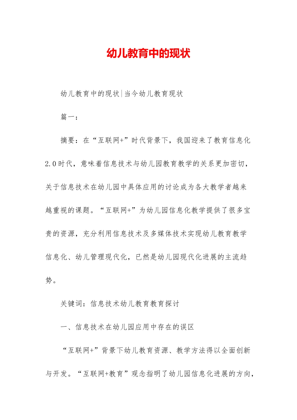幼儿教育中的现状_第1页